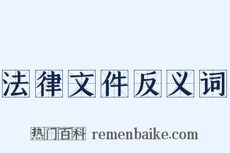 法律文件反义词是什么意思的图片